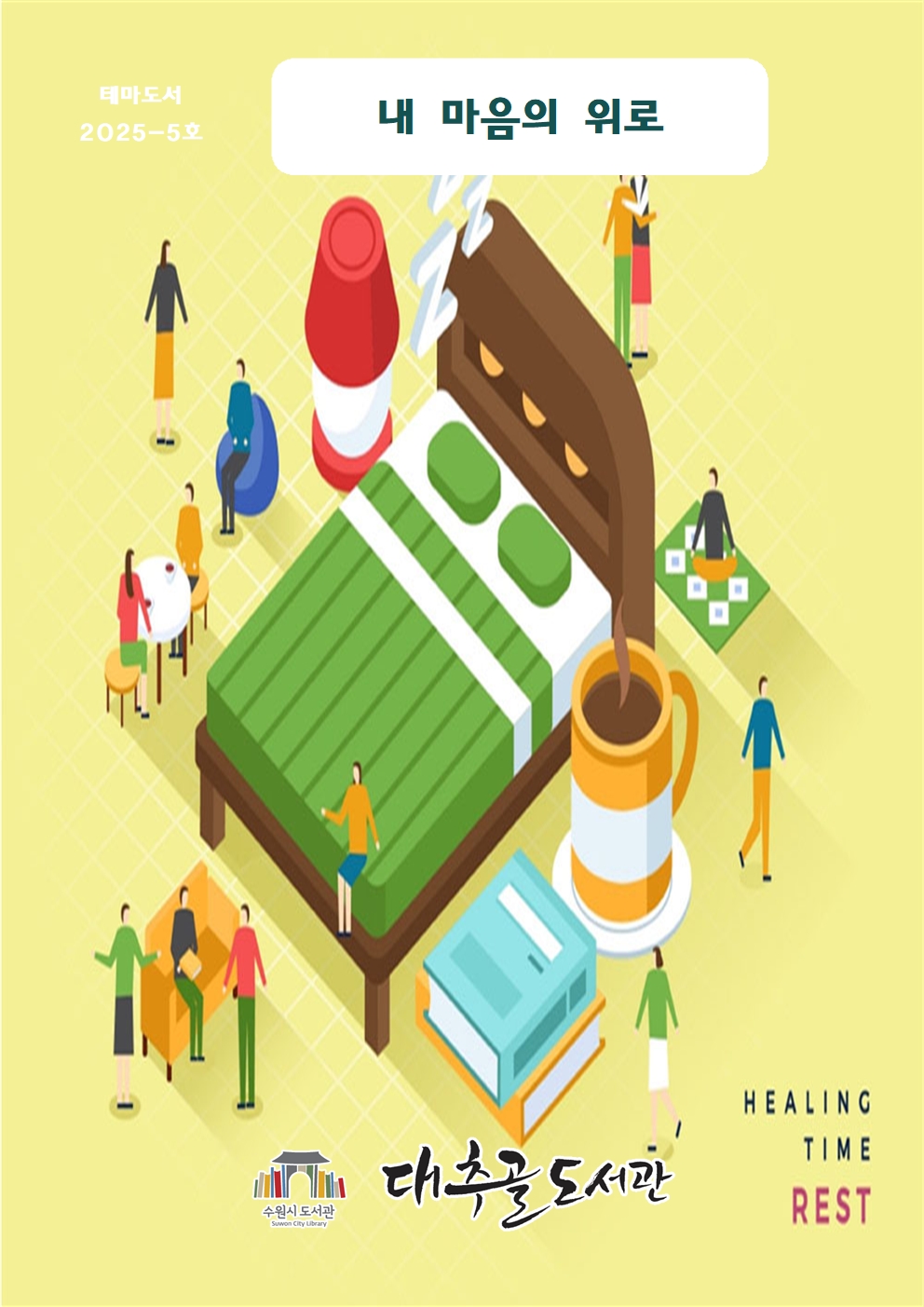 2025-5호테마도서목록리플릿(내마음의위로)001.jpg