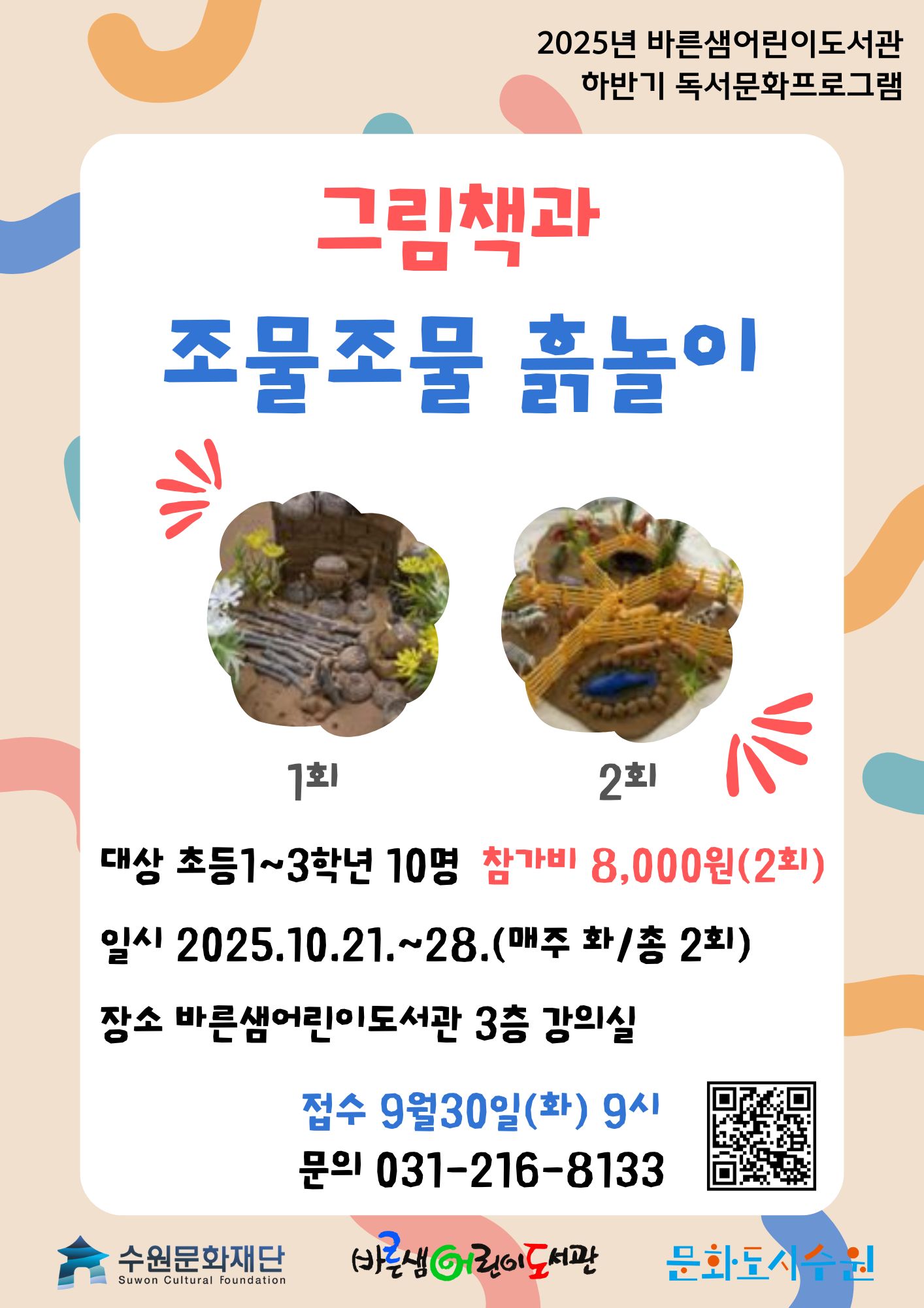 (2025년하반기)그림책과조물조물흙놀이.jpg