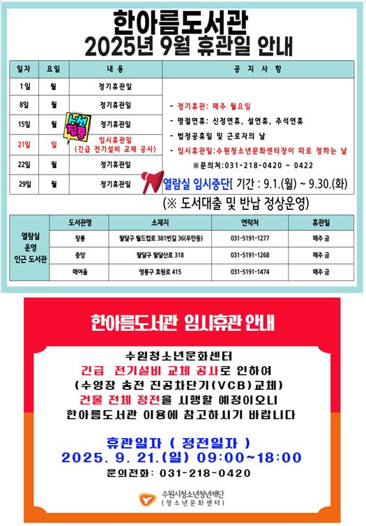 2025년9월한아름도서관휴관일변경안내.jpg
