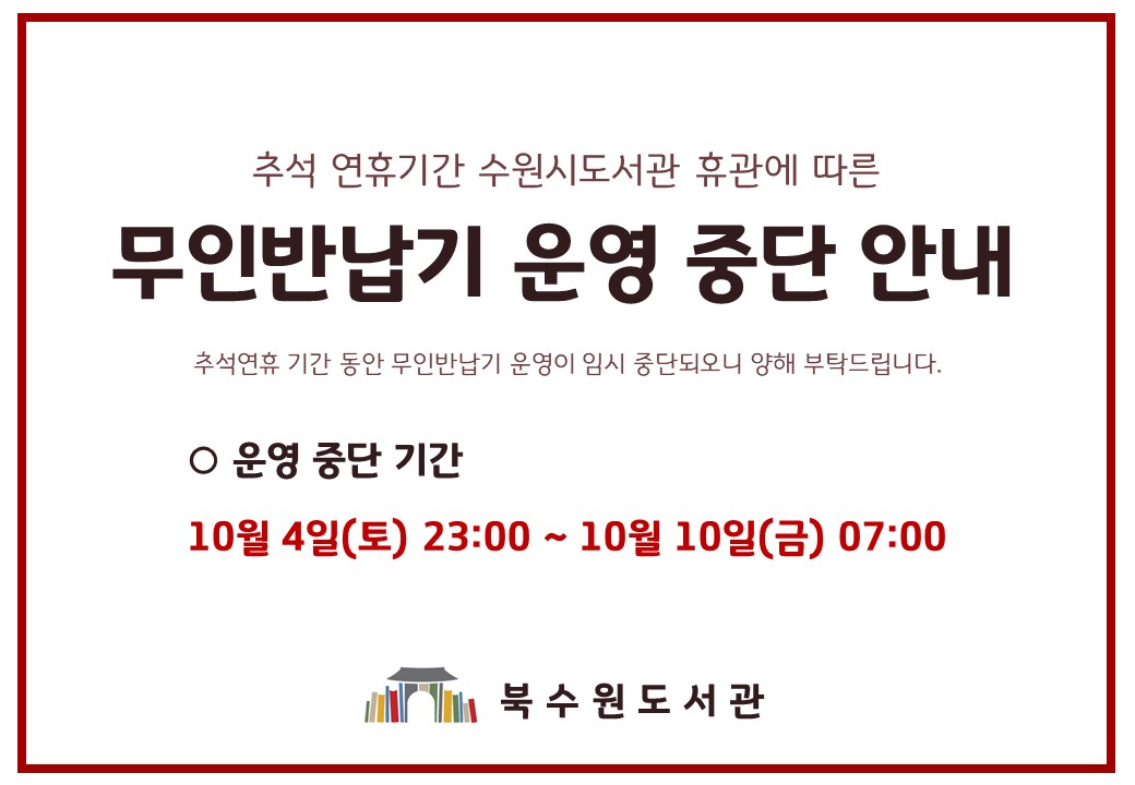 연휴무인반납중단안내(202509).jpg
