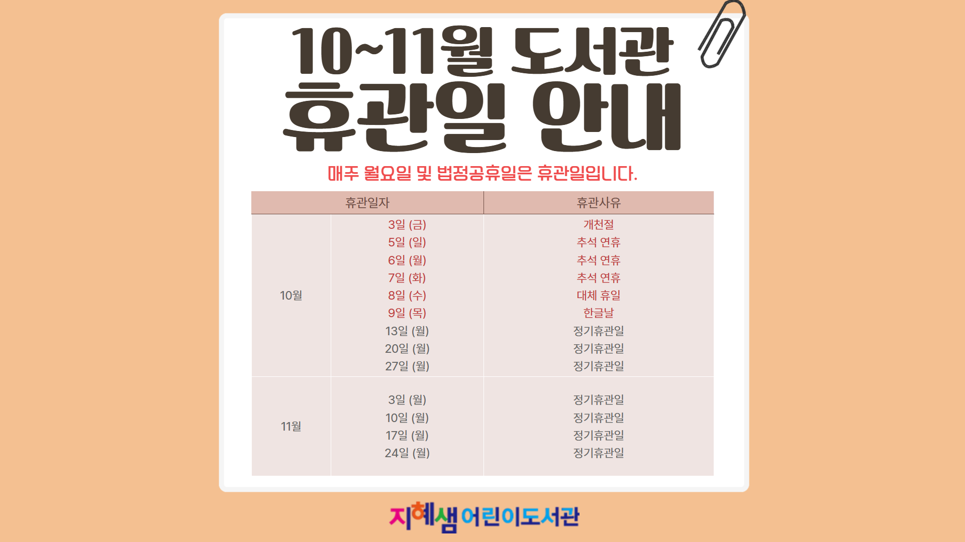 10~11월휴관일안내(지혜샘).jpg