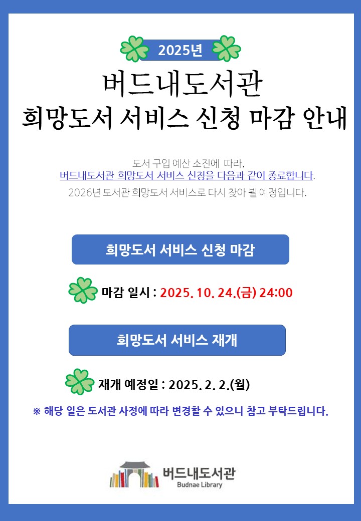 버드내도서관희망도서서비스신청마감안내문.jpg
