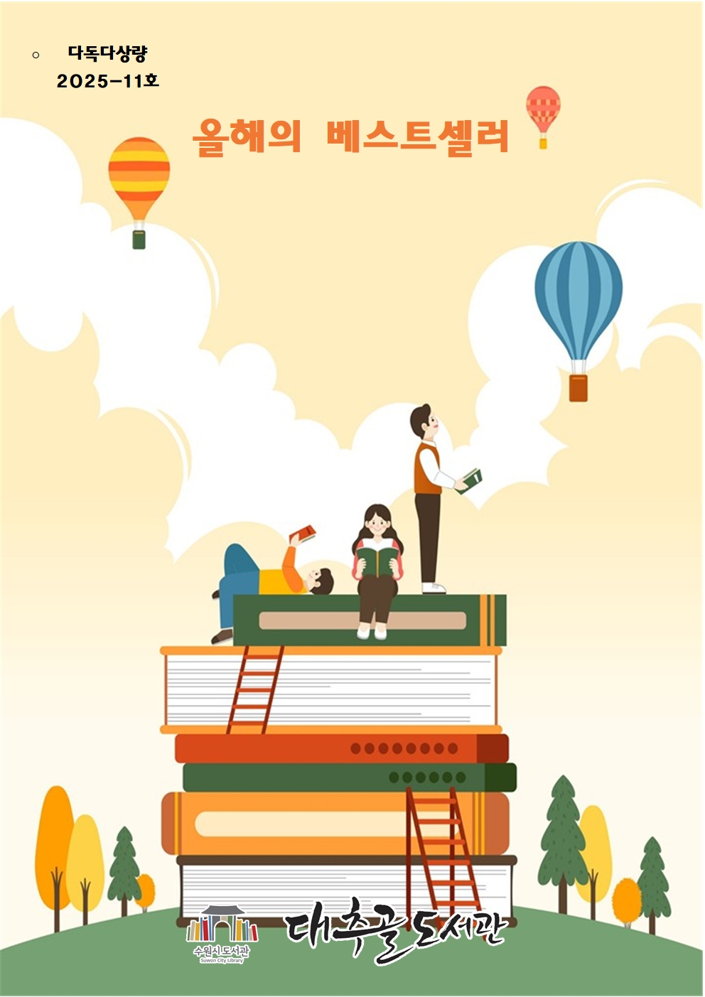 2025-11호다독다상량도서목록리플릿(올해의베스트셀러)001.jpg