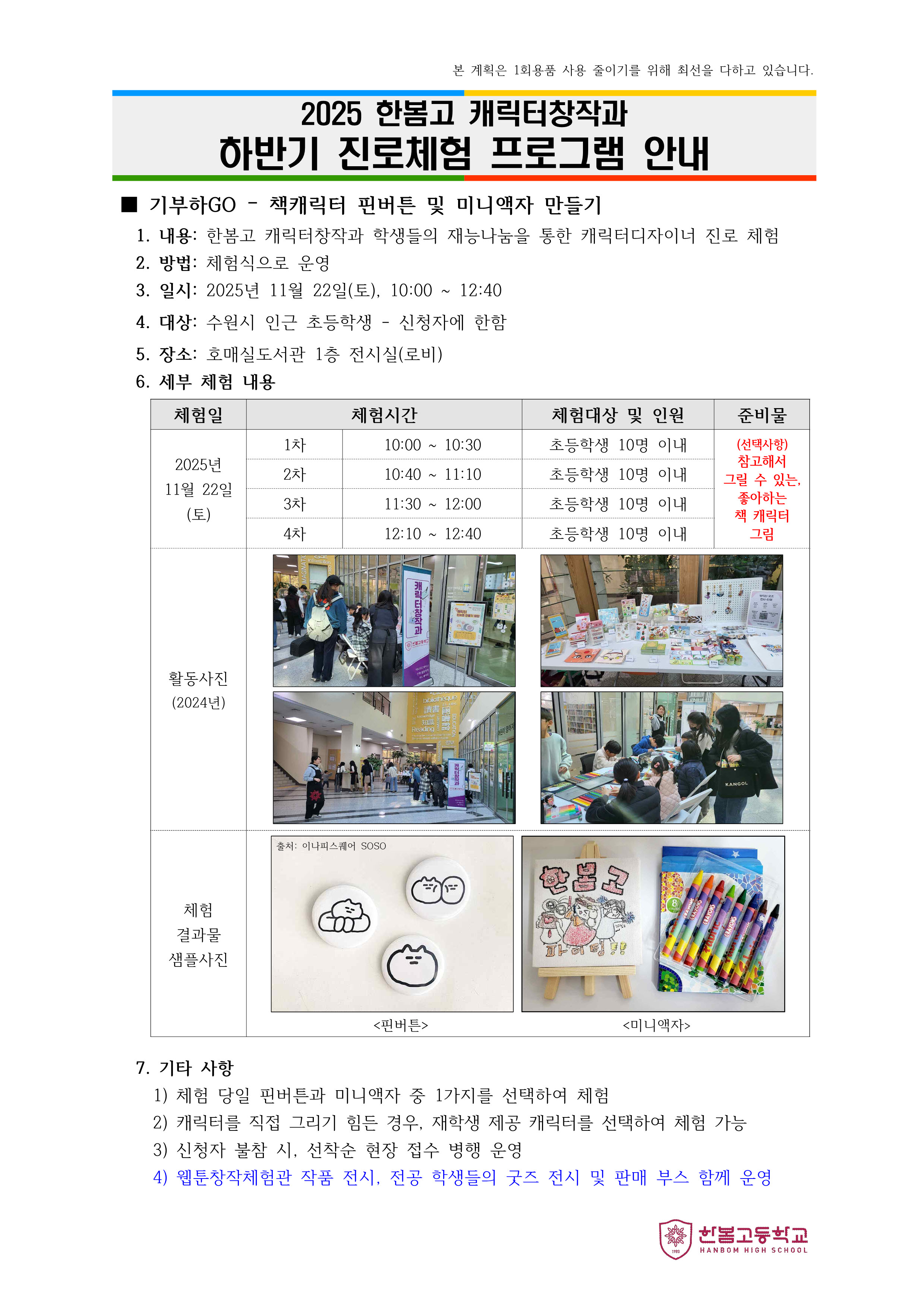 사본-2025한봄고캐릭터창작과진로체험프로그램안내(11월)_1.jpg