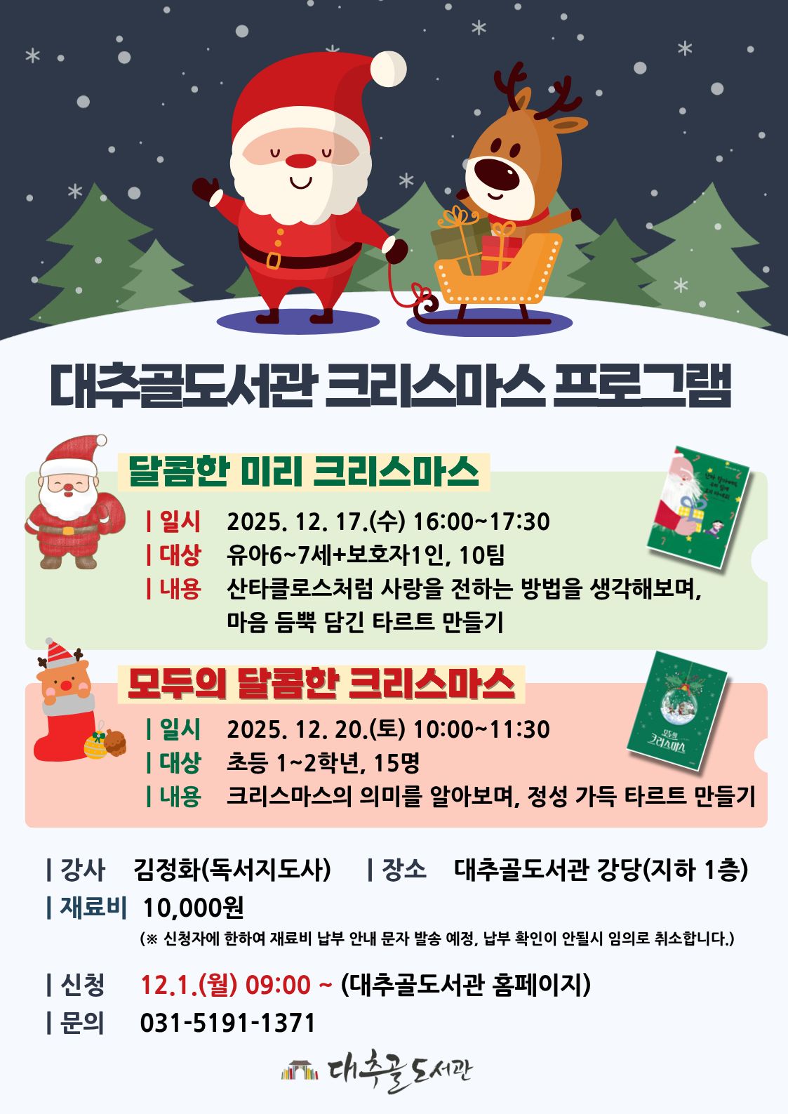 2025년대추골도서관크리스마스프로그램홍보문.jpg
