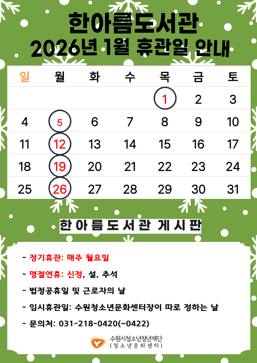 한아름도서관2026년1월휴관일.jpg