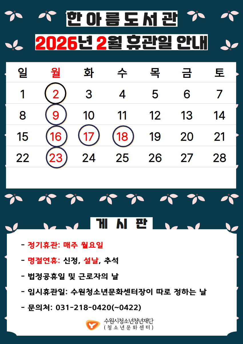 한아름도서관2602휴관일.jpg