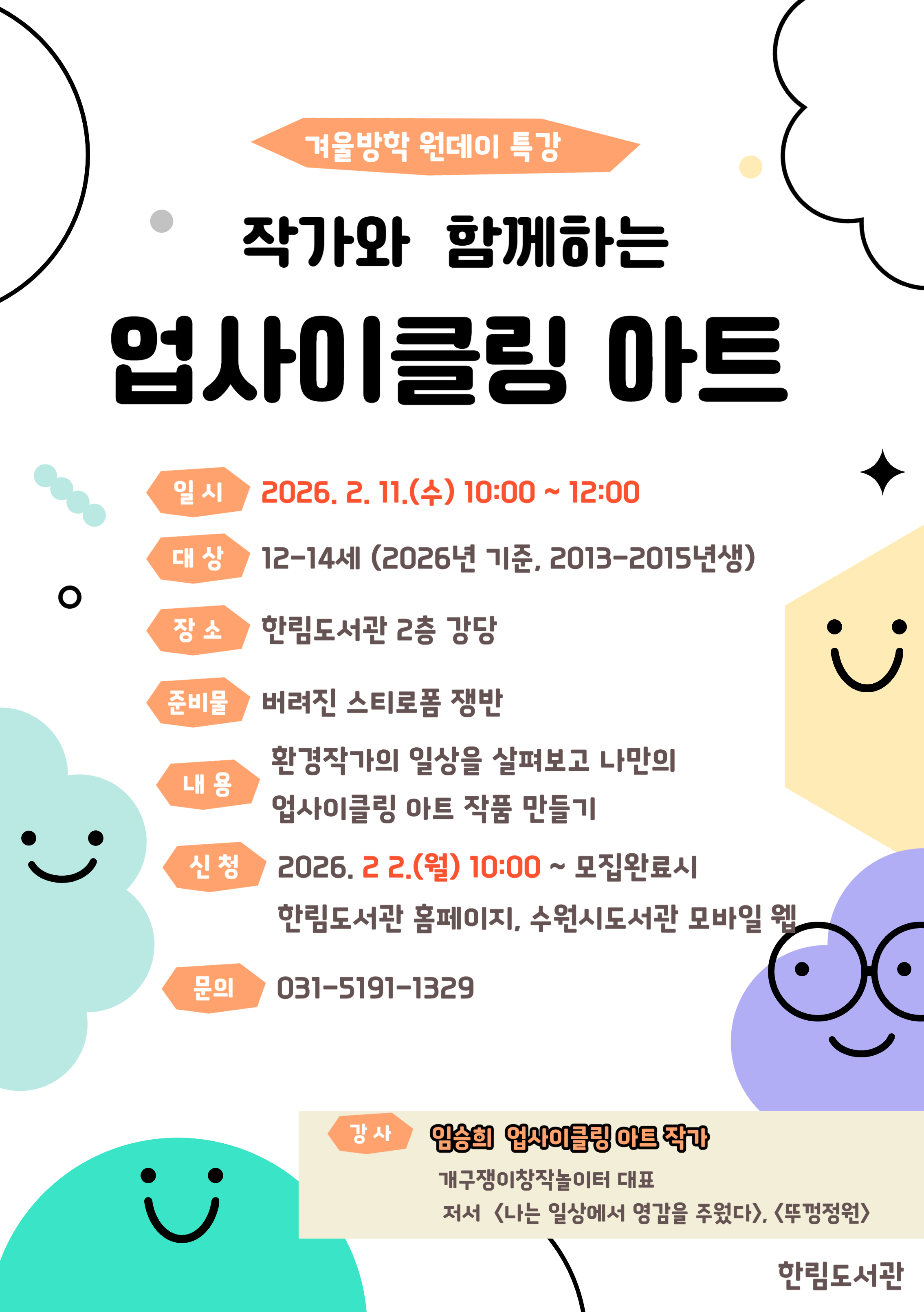 작가와함께하는업사이클링아트홍보문.jpg