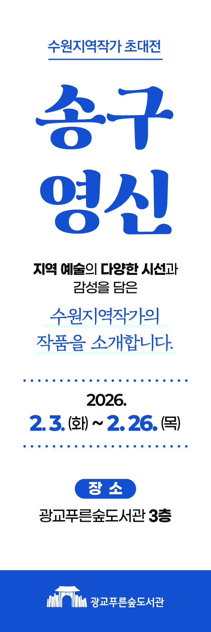 수원지역작가초대전송구영신배너(2월).jpg