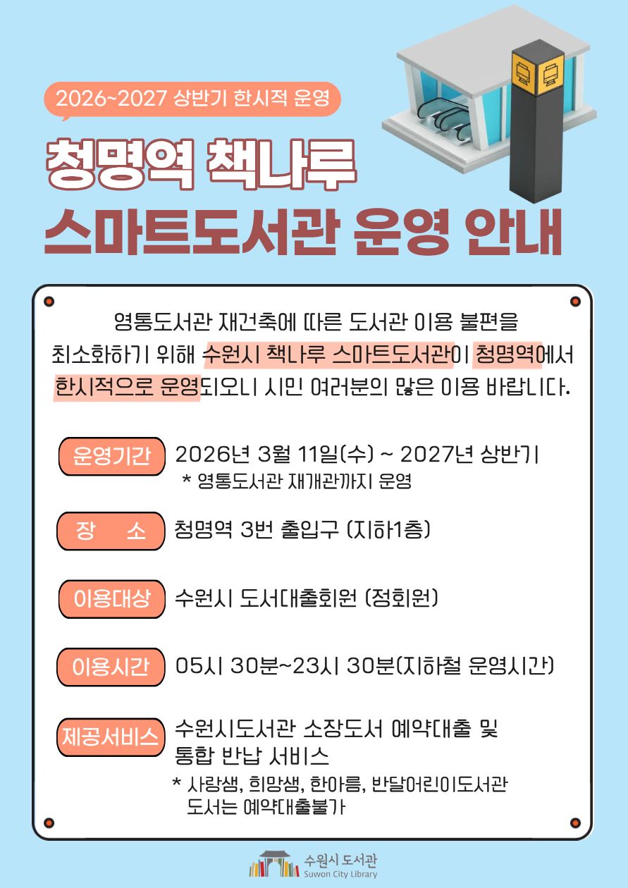 청명역책나루스마트도서관운영안내문.jpg