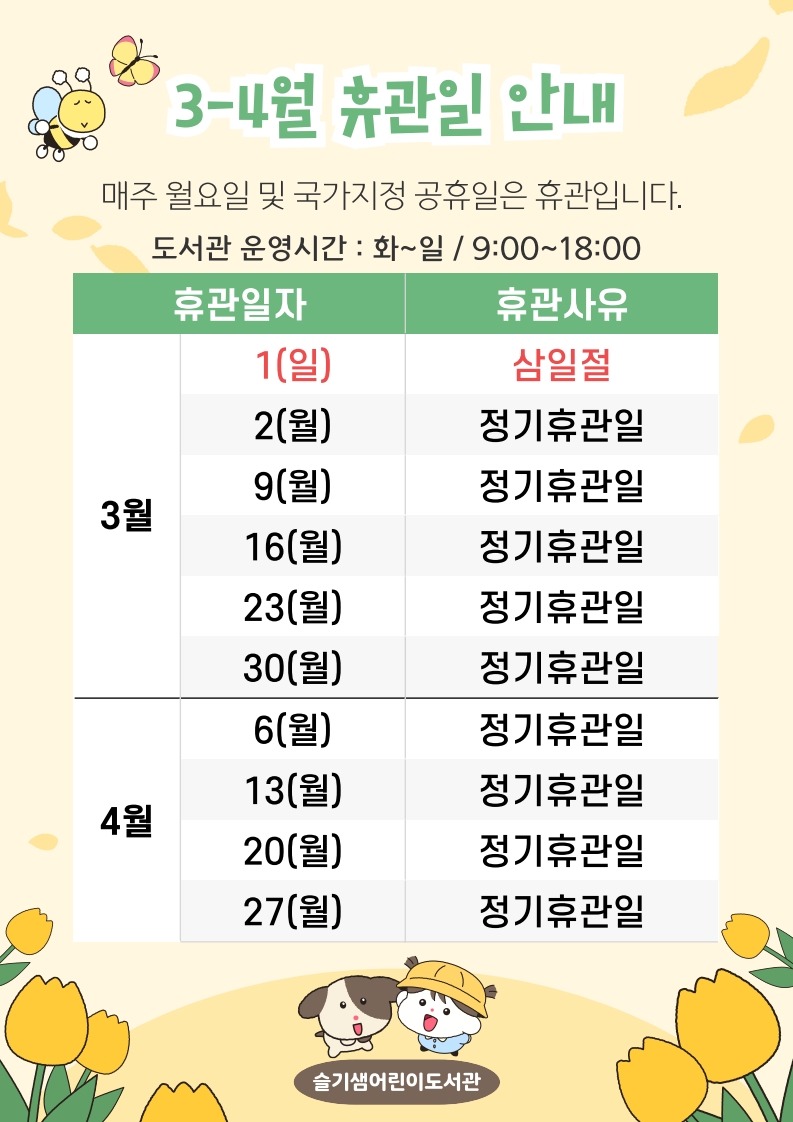 슬기샘휴관일2026_3월.jpg