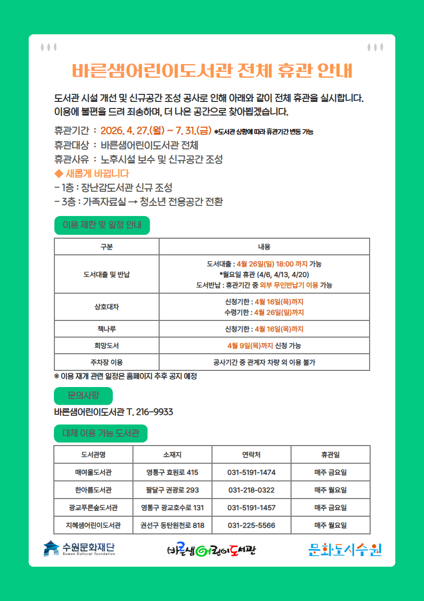 바른샘어린이도서관전체휴관안내문.jpg