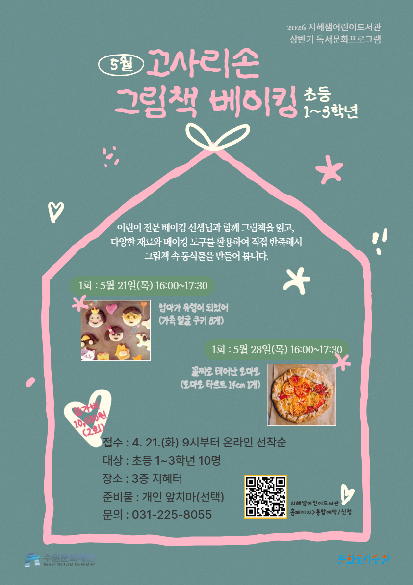 5월고사리손그림책베이킹(초등).jpg