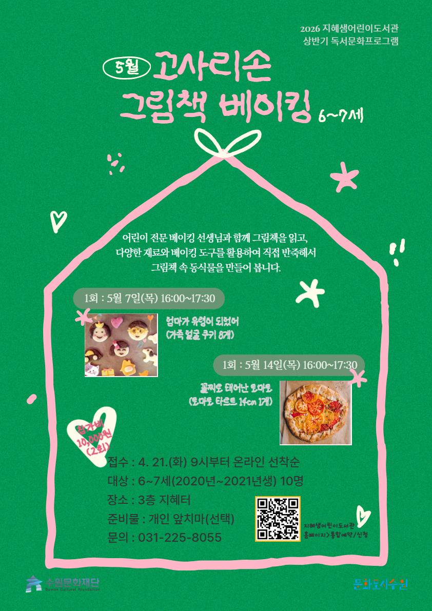 5월고사리손그림책베이킹(유아).jpg