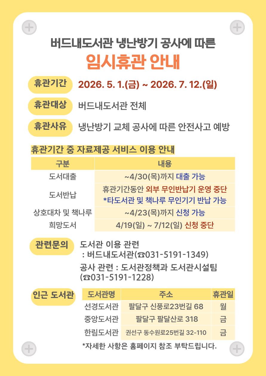 버드내도서관임시휴관안내문.jpg