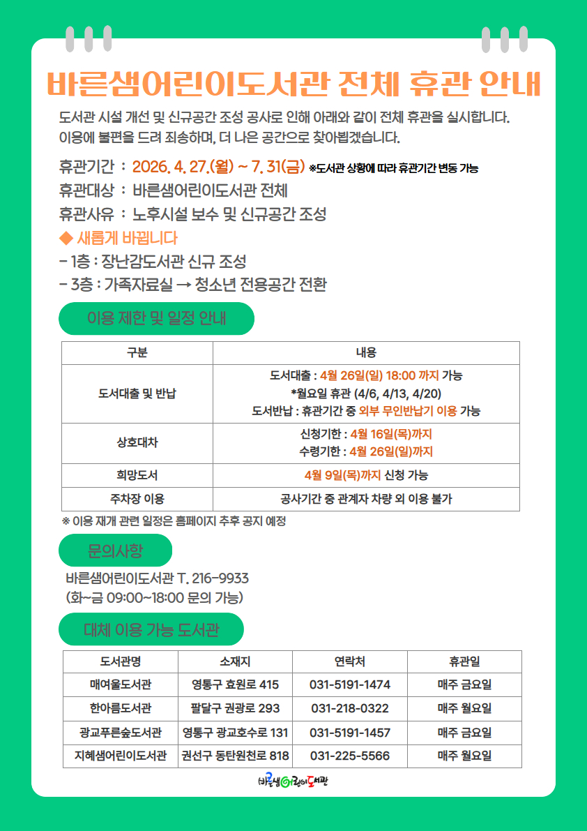 바른샘도서관휴관안내문.jpg