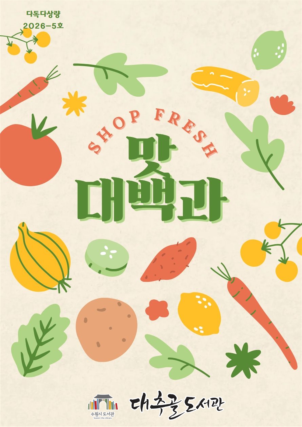 2026-5호다독다상량도서목록리플릿(맛대백과)001.jpg