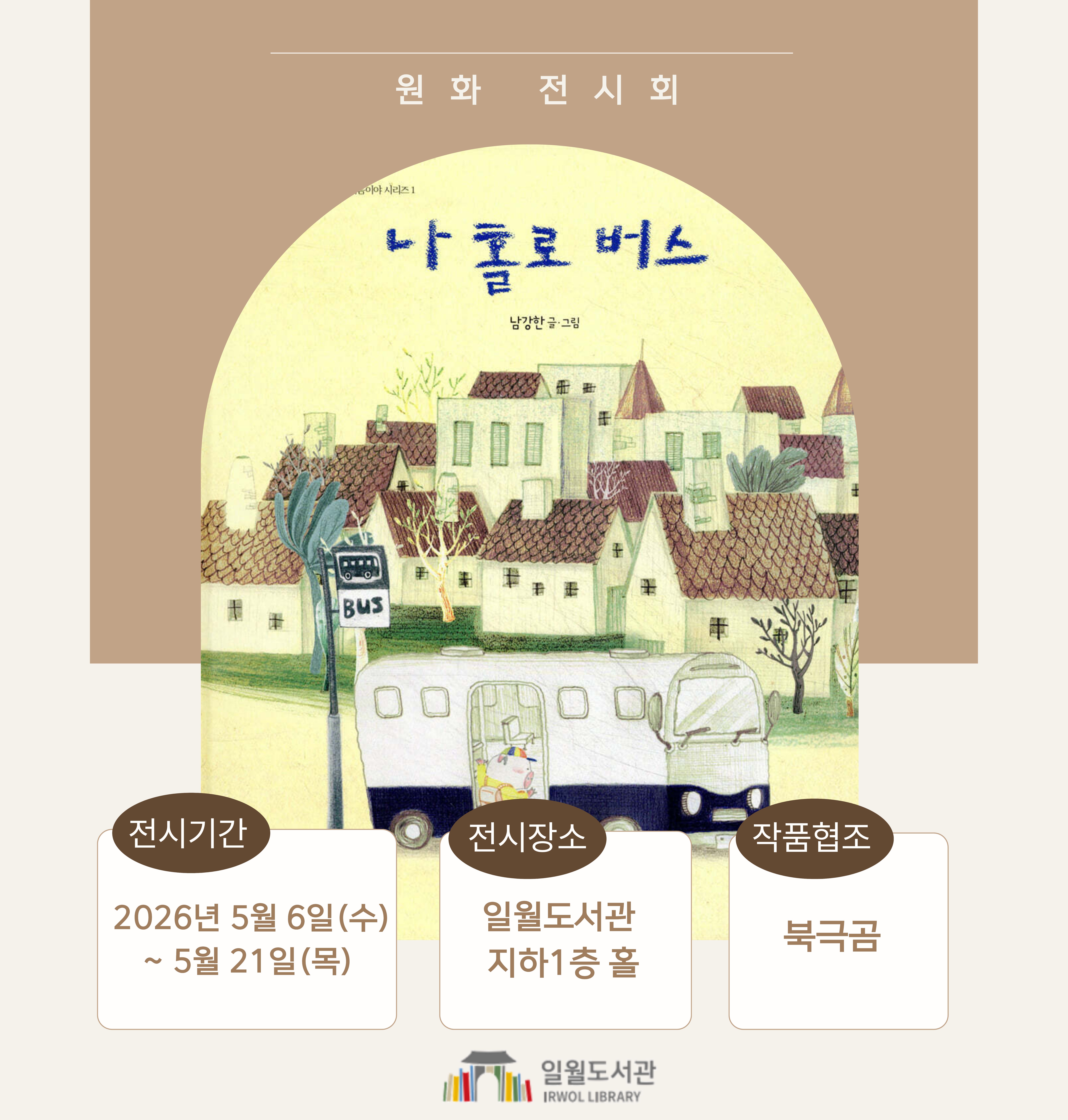 일월도서관원화프린팅전시안내문(2026년5월).jpg