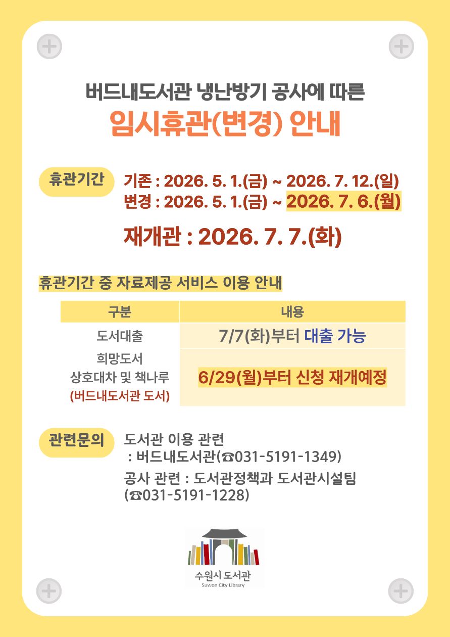 버드내도서관임시휴관안내문(수정)2.jpg