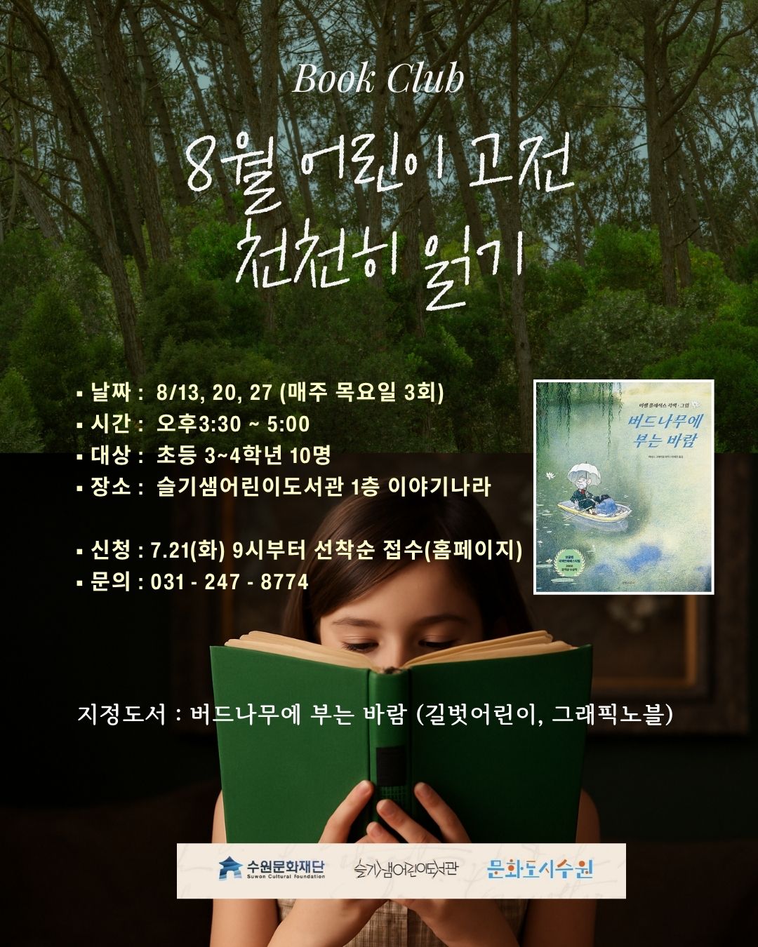 8월어린이고전천천히읽기포스터.jpg