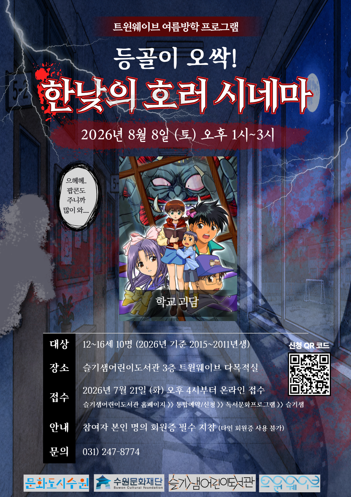 등골이오싹!_8월.jpg
