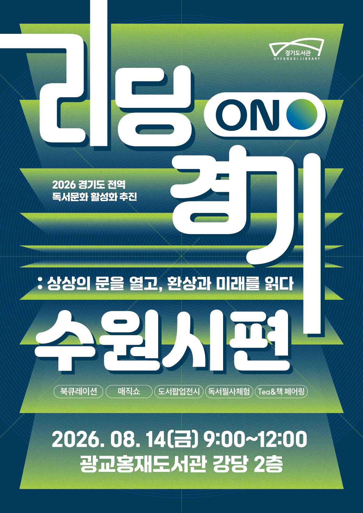 리딩on경기_수원시편포스터.jpg