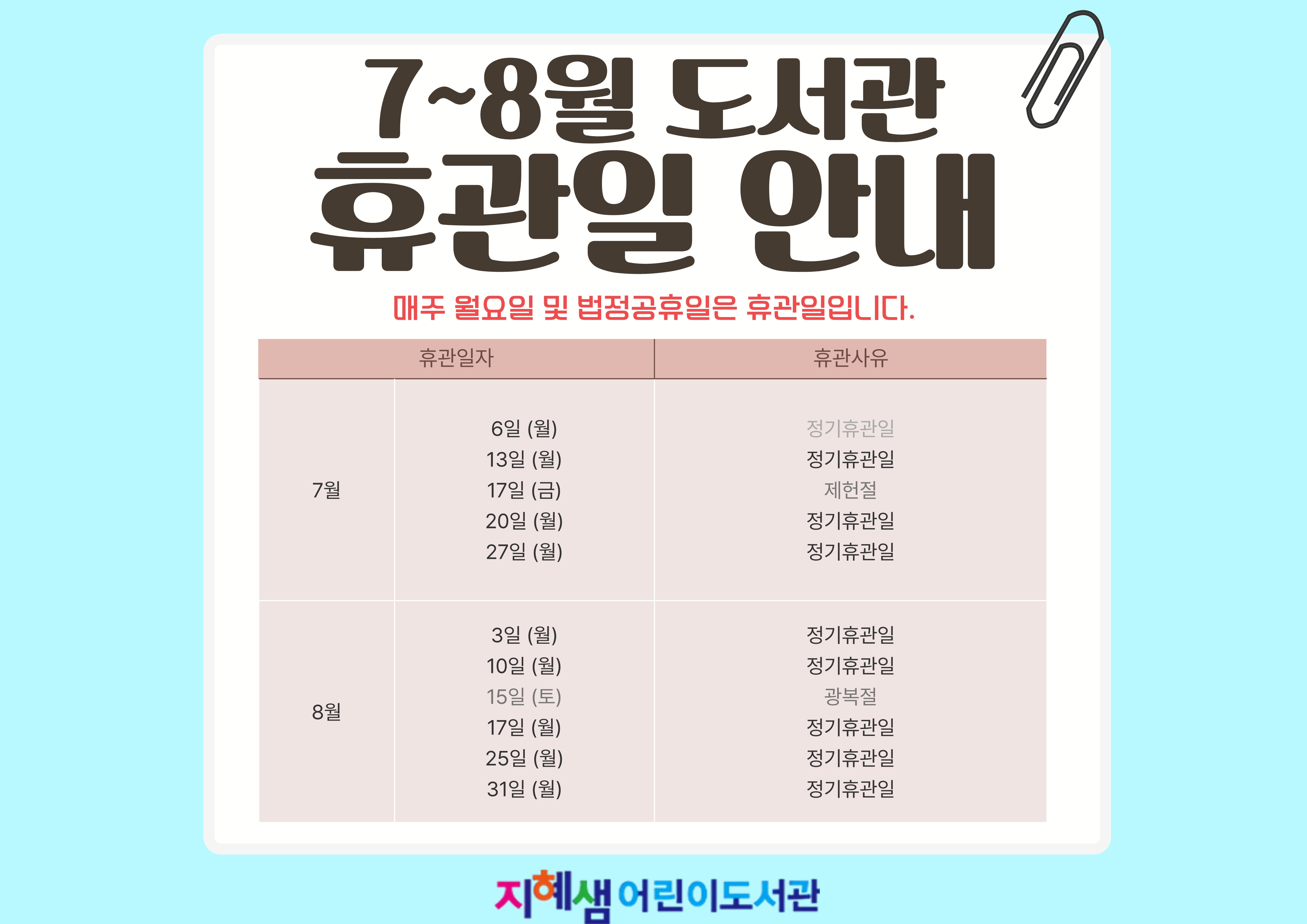 휴관일안내(지혜샘)_4.jpg