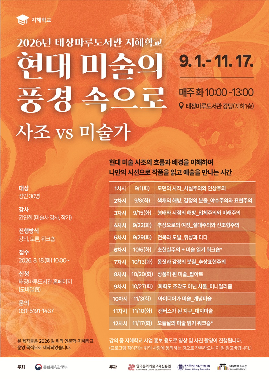 260731s_태장마루도서관_2026지혜학교-현대미술의풍경속으로_포스터.jpg