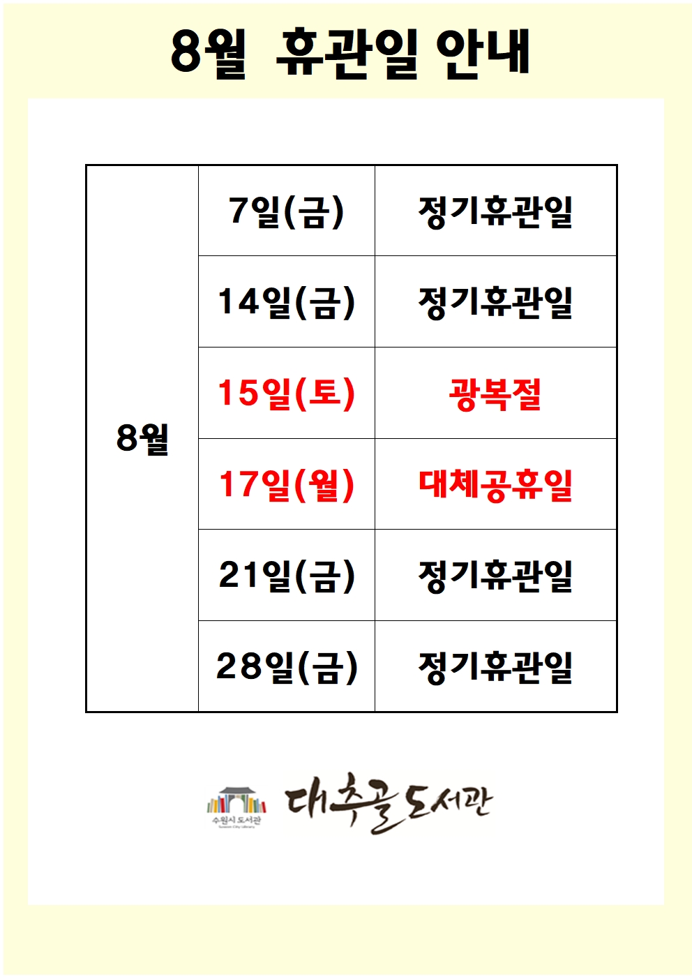 8월휴관일안내001.jpg