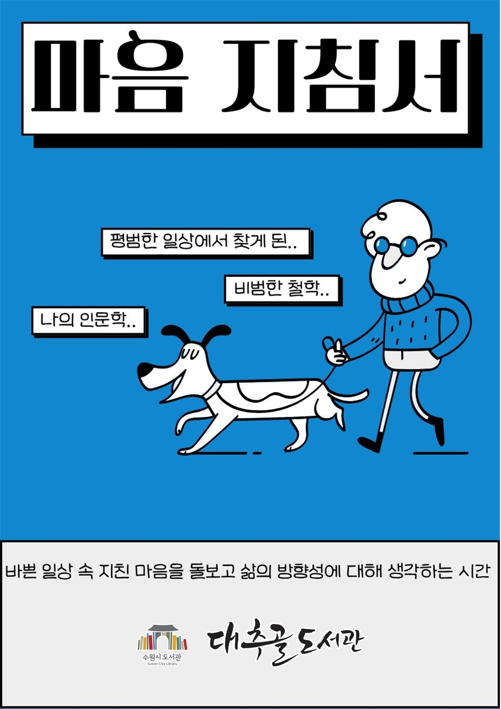 2026-8호이럴땐이런책목록리플릿(마음지침서)001.jpg