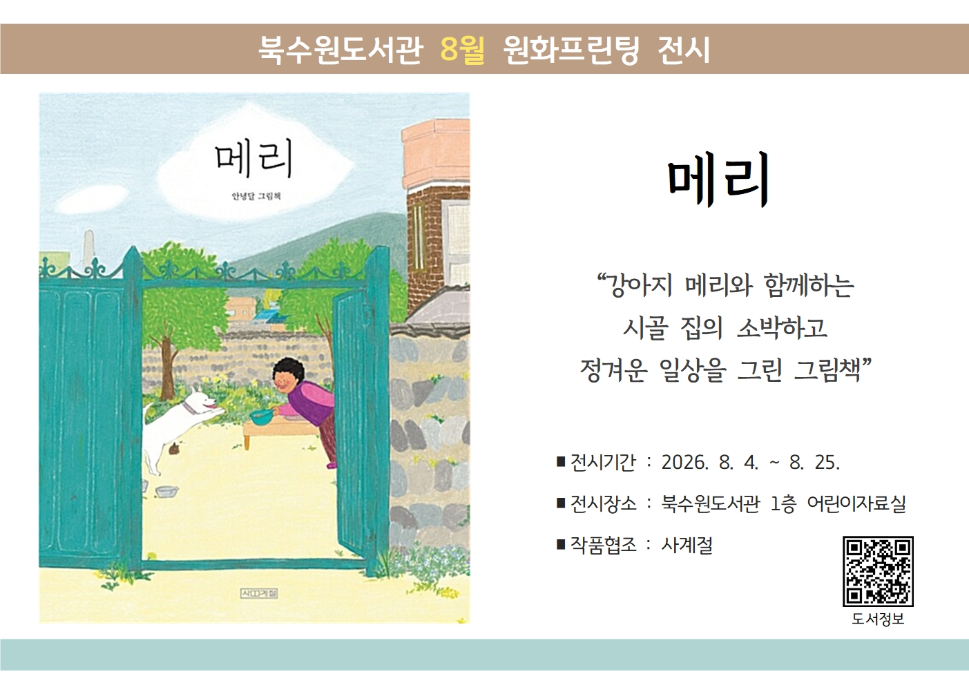 북수원도서관8월원화프린팅전시안내문.jpg