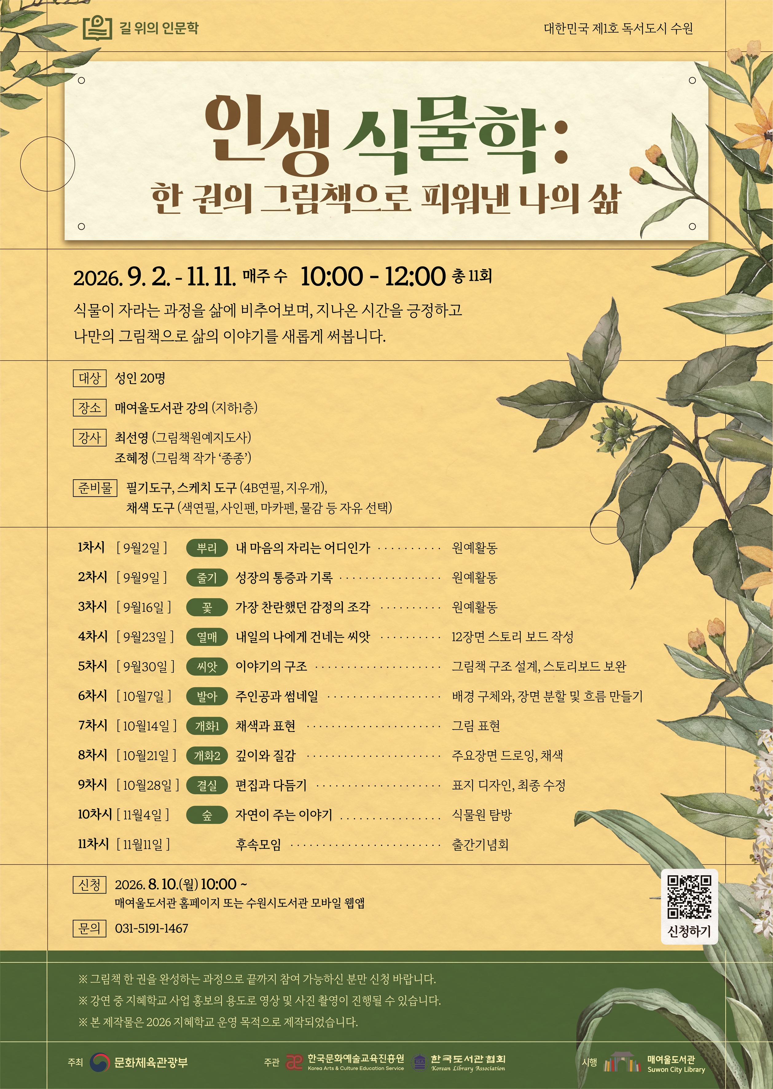 포스터_길위의인문학인생식물학.jpg