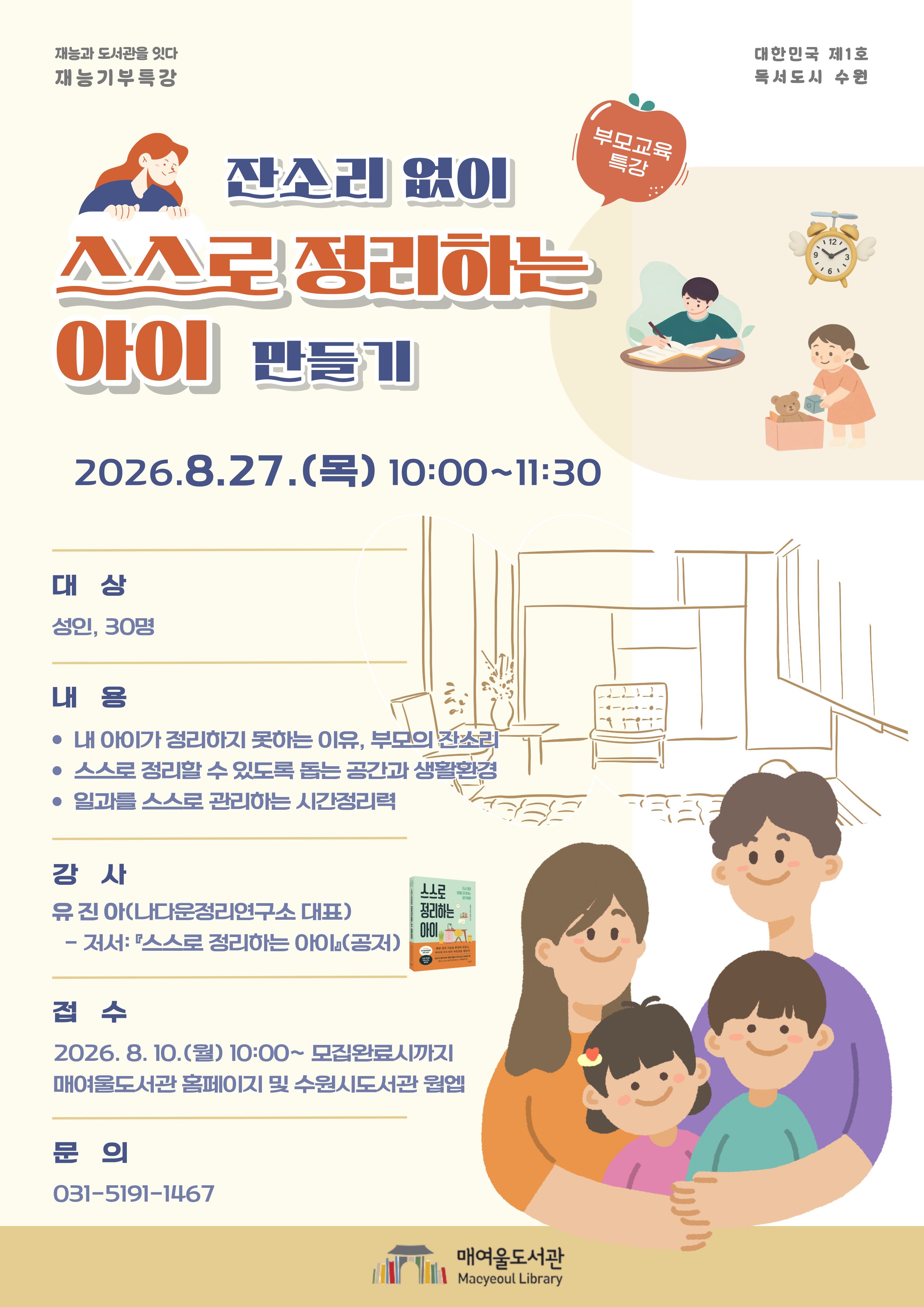 홍보문_잔소리없이스스로정리하는아이만들기.jpg
