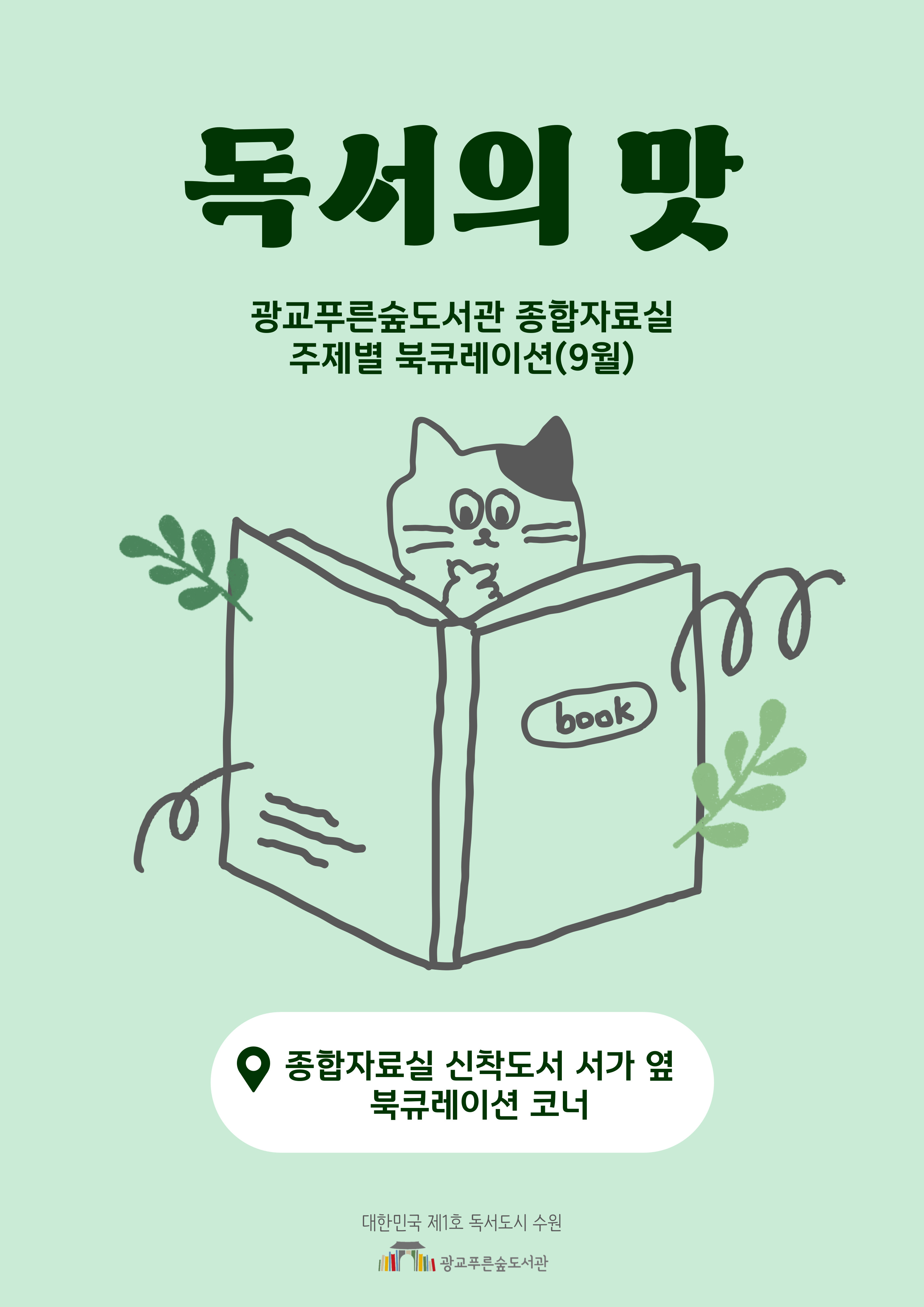 주제별북큐레이션안내문(9월).jpg