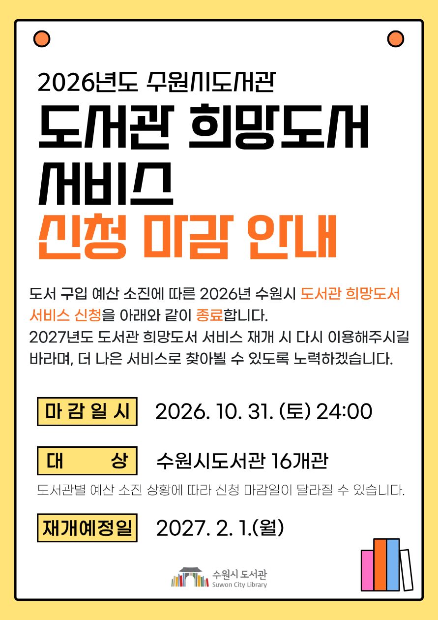 2026수원시도서관도서관희망도서서비스신청마감안내.jpg