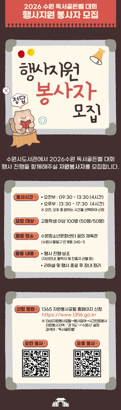 2026수원독서골든벨자원봉사모집안내문.jpg