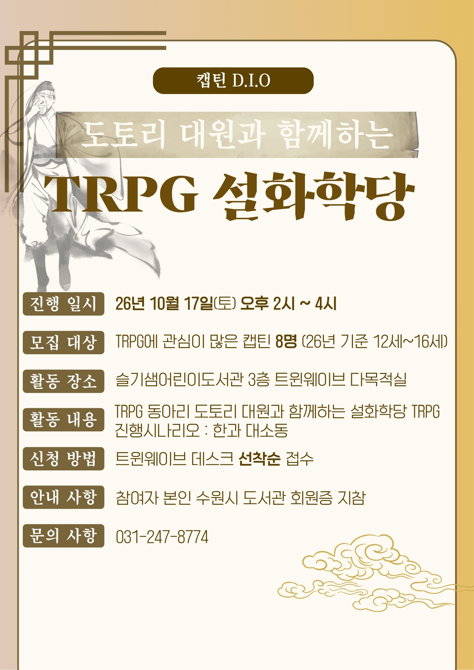 캡틴의dio-도토리대원과함께하는trpg설화학당.jpg
