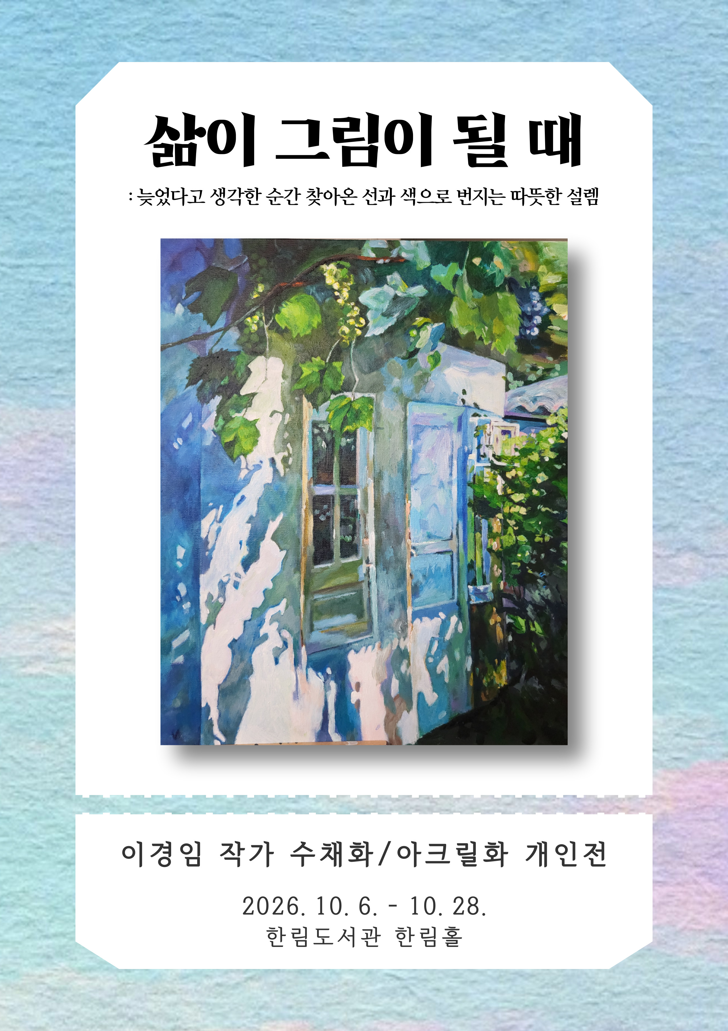 「삶이그림이될때」전시안내문.jpg