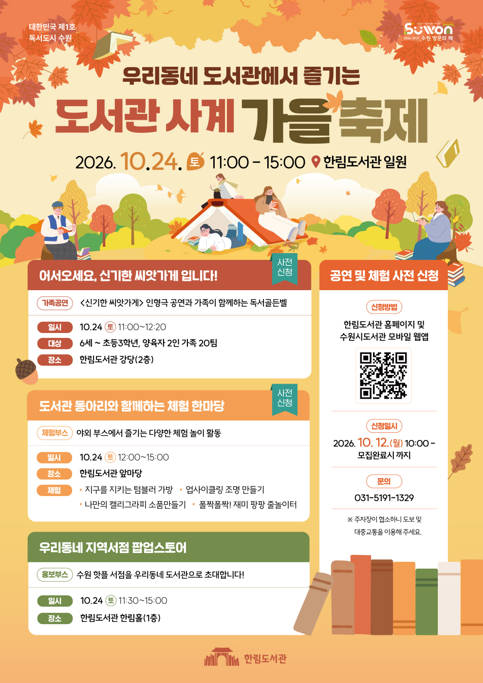 한림도서관_도서관사계가을축제_포스터.jpg