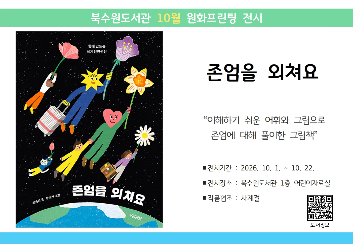 북수원도서관10월원화프린팅전시안내문.jpg