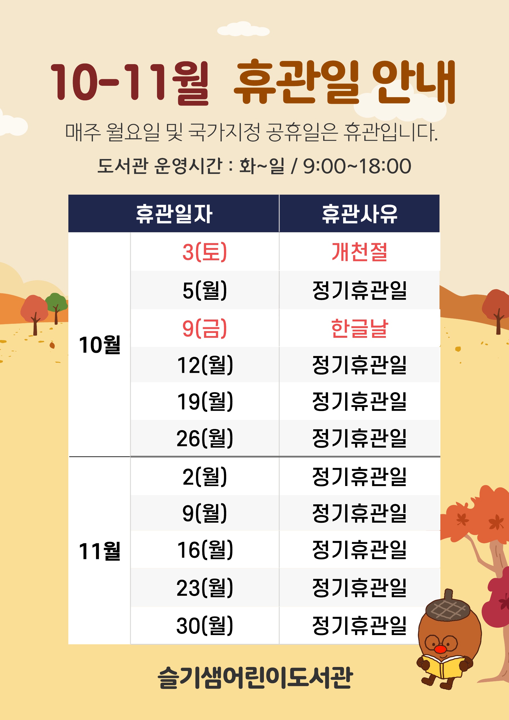 슬기샘휴관일2026_10월.jpg