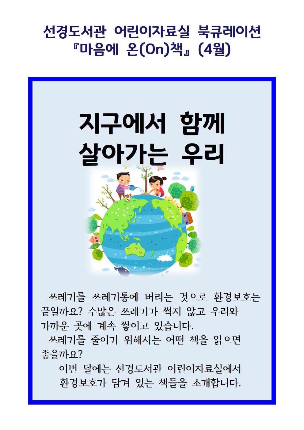 선경도서관어린이자료실마음에온(on)책(4월)001.jpg