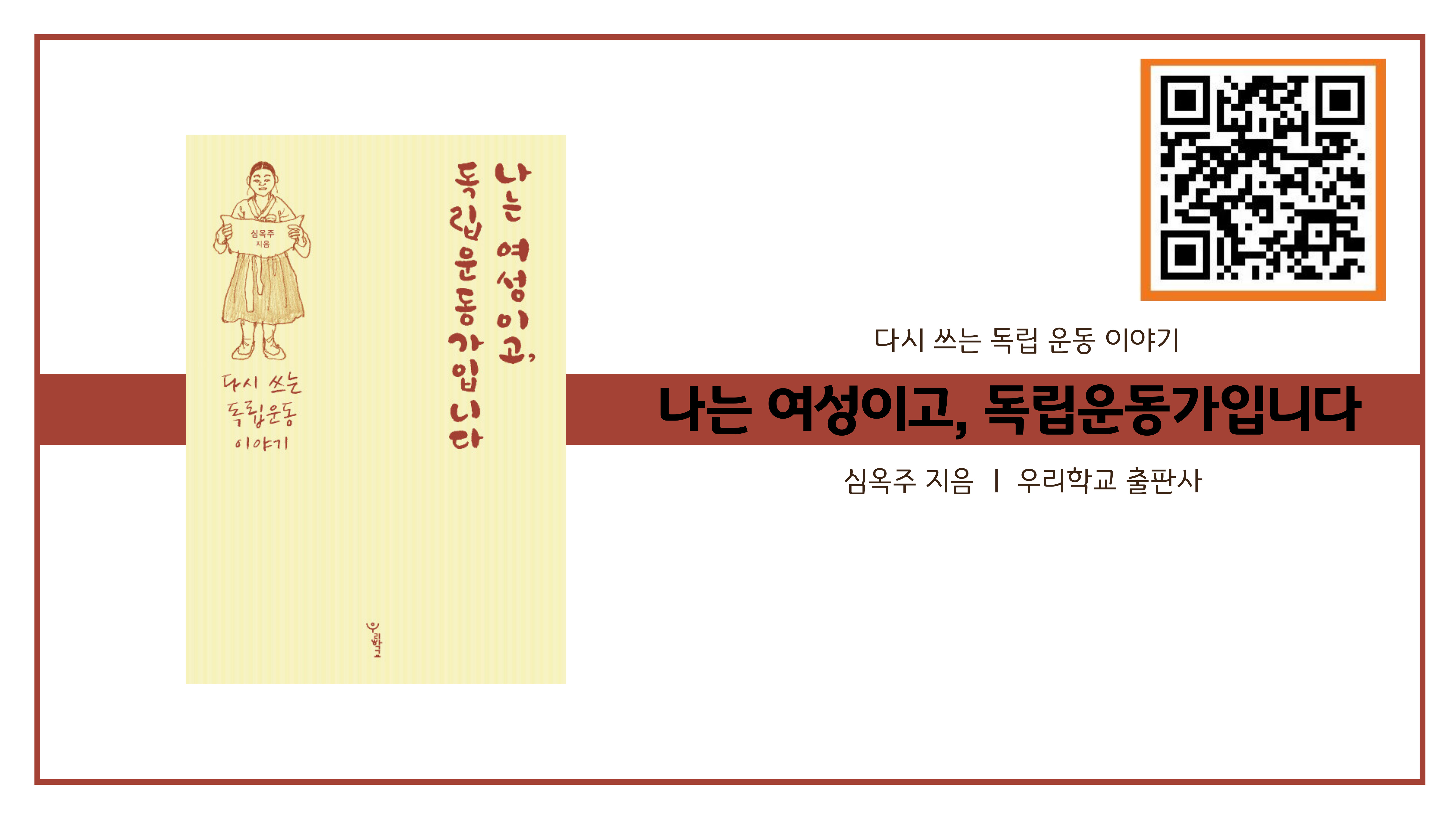 나는여성이고,독립운동가입니다(qr포함).jpg