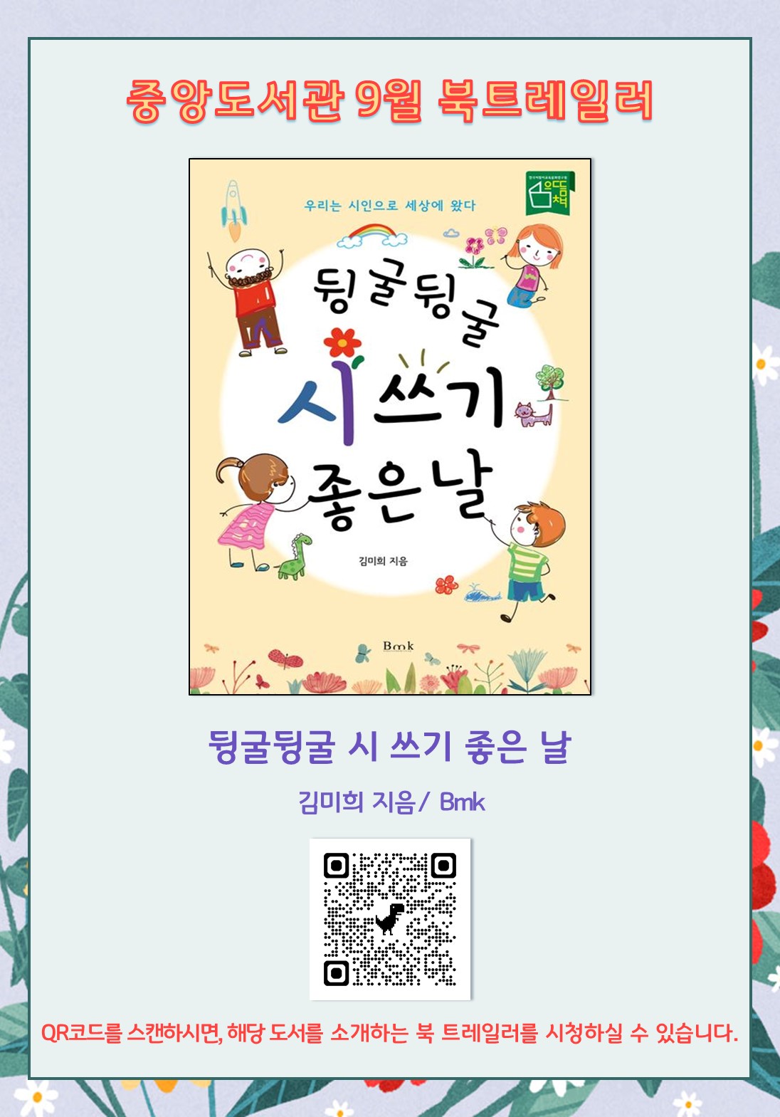 뒹굴뒹굴시쓰기좋은날북트레일러qr코드.jpg