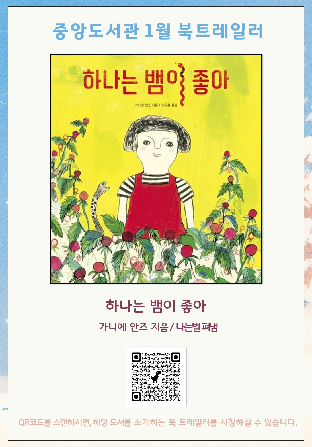 하나는뱀이좋아북트레일러qr코드.jpg