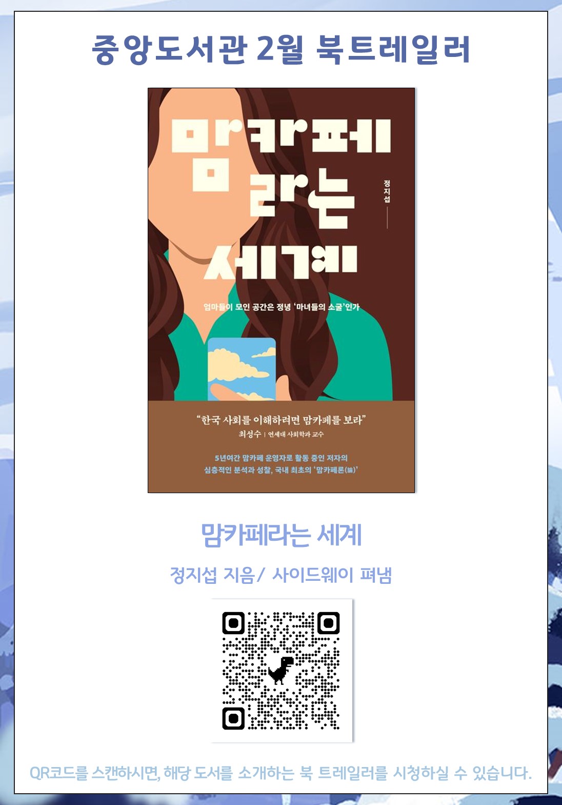 맘카페라는세계북트레일러qr코드.jpg