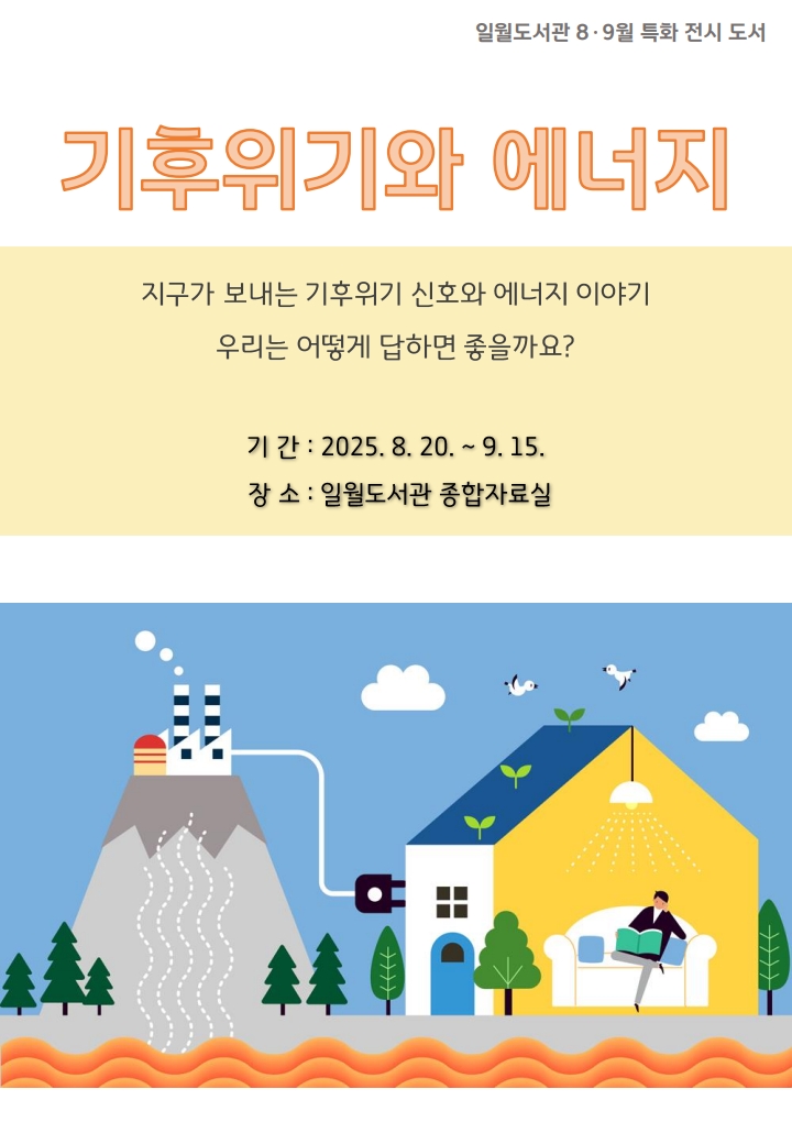 2025년8·9월종합자료실전시안내문및도서리플릿_1.jpg