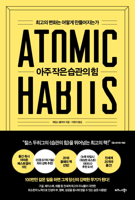 아주 작은 습관의 힘(ATOMIC HABOTS)