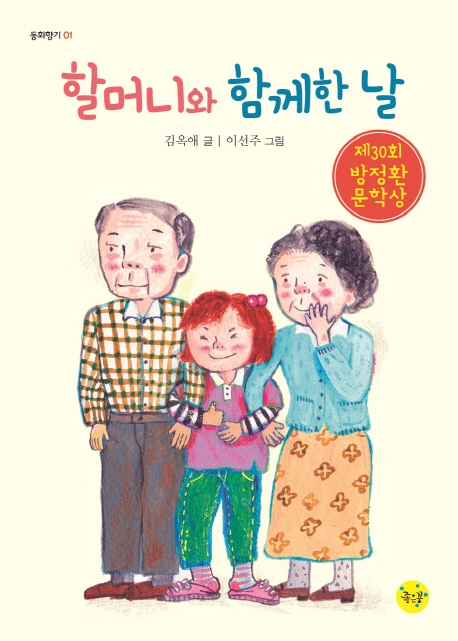 할머니와 함께한 날