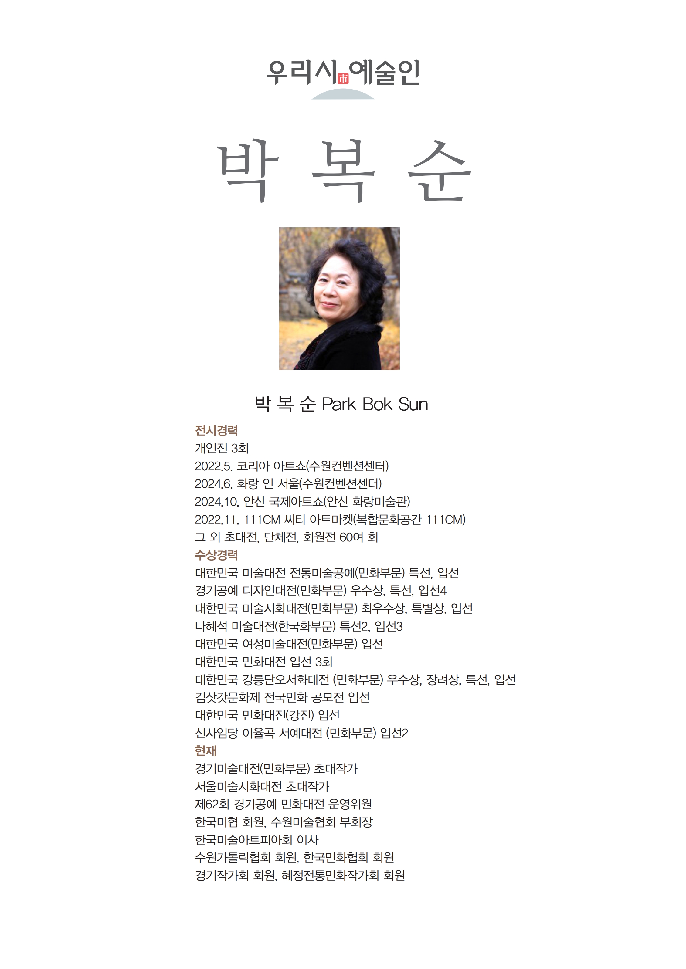 우리시예술인박복순(1).jpg